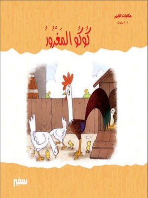 cover image of كوكو المغرور